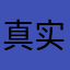真实用户该软件骗人
