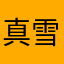 真实用户 雪球