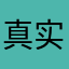 真实用户524