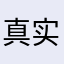 真实用户7778