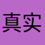真实的光