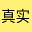 真实的我们难相处