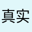 真实的评论艺术家