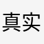 真实素人
