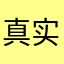 真实评价之家
