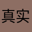 真实评价客观评价