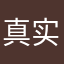 真实评价的用户在这