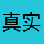 真实评价管理人员