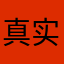 真实评价都不让发送