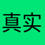 真实评价！！！没用就给我退钱