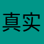 真实评价💯