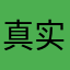 真实评价zs；f