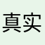 真实评测123