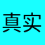真实评论159357