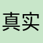 真实评论_Www