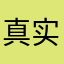 真实，理性，人生百态