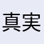 真実いちろう