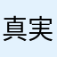 真実の使徒