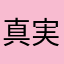 真実の投稿者