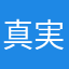 真実の田母神俊雄