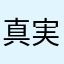 真実の窓