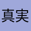 真実の赤林檎