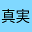 真実は一つ