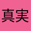 真実を知る正直者の一人