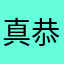 真実 恭一郎
