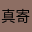 真寄了
