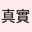 真實報告