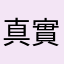 真實爛遊戲