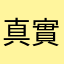 真實犯罪愛好者