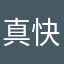 真實用家 快樂的死肥宅