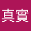 真實者。