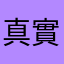 真實評論專家