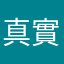 真實試玩玩家