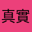 真實體驗評論家
