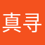 真寻吖