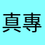 真專業