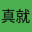 真就是那个谁