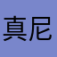 真尼玛无聊的人