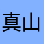 真山民21