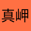 真岬