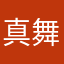 真崎 舞子