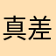 真差劲全是套路