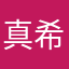 真希ちゃんのいとこや