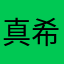 真希太チェーン