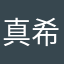 真希波真理