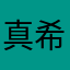 真希波512